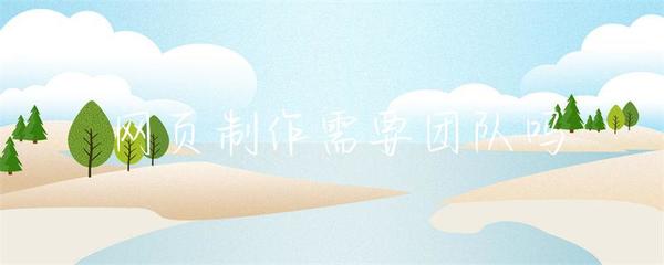 网页制作是否需要团队合作 结合互联网信息服务业务的分析