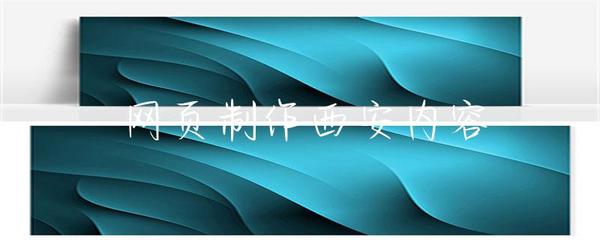 网页制作在西安 助力企业数字化转型与发展