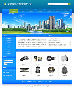 专业零部件公司网站建设与互联网信息服务解决方案